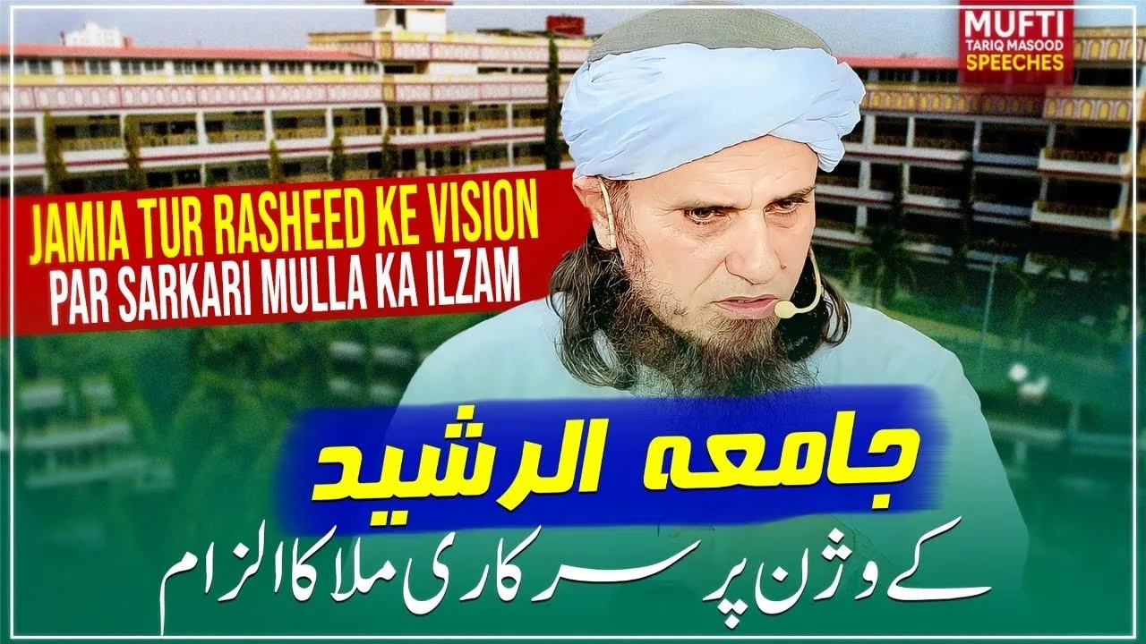 Jamia Tur Rasheed Sarkari Idara Hai ?  | Mufti Tariq Masood Speeches